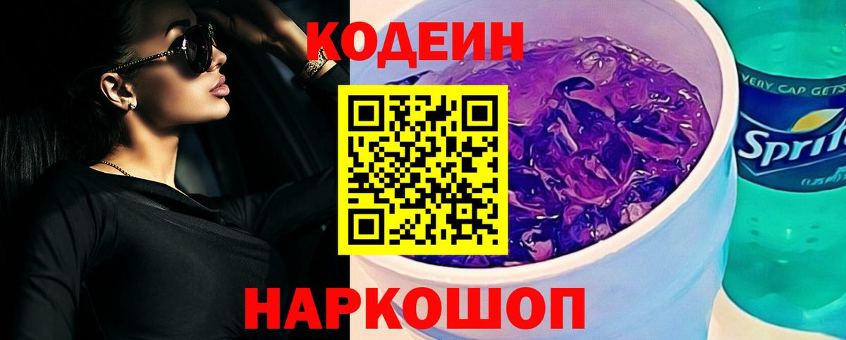 Codein Purple Drank  Codein напиток Lean (лин)  Вход с VPN  Выборг 